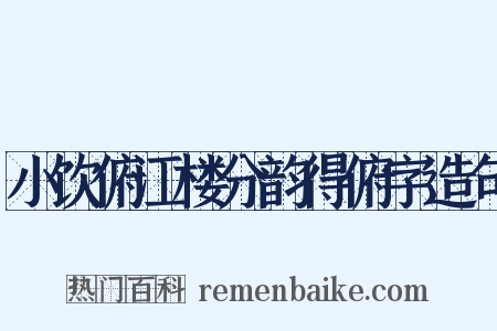 小饮俯江楼分韵得俯字造句是什么意思的图片